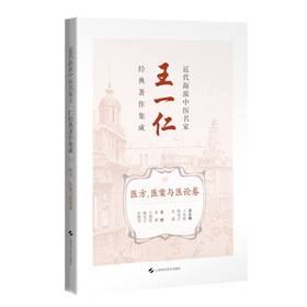 近代海派中医名家王一仁经典著作集成.医方,医案与医论卷