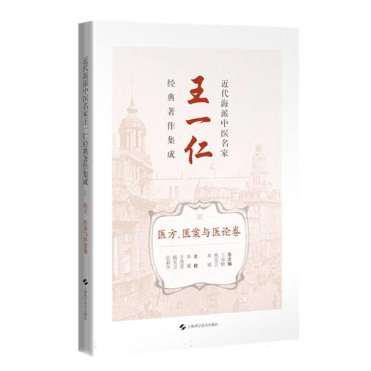 近代海派中医名家王一仁经典著作集成.医方,医案与医论卷 商品图0