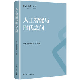 人工智能与时代之问