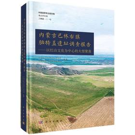 内蒙古巴林右旗脑特盖遗址调查报告--以红山文化为中心的大型聚落