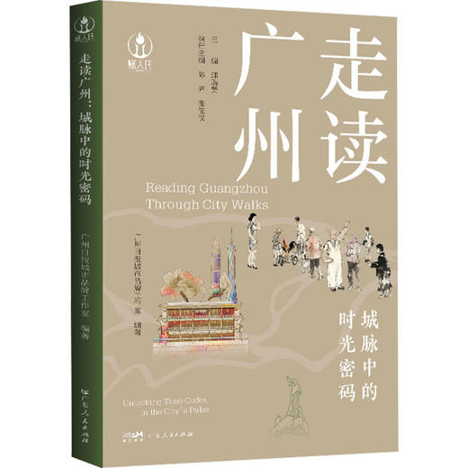走读广州:城脉中的时光密码 商品图1