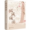 倾城倾国 商品缩略图0