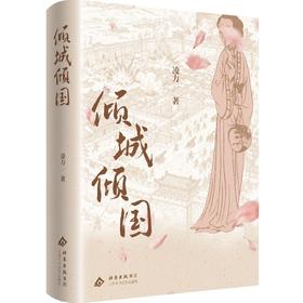 倾城倾国