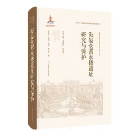 海晏堂蓄水楼遗址研究与保护