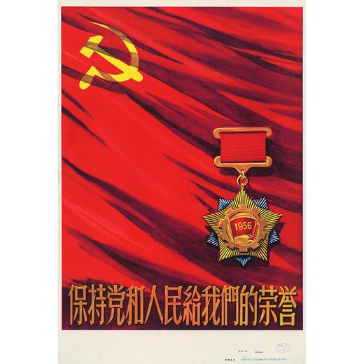 图绘理想:新中国宣传画创作的兴起.发展与转折(1949-1966) 商品图1