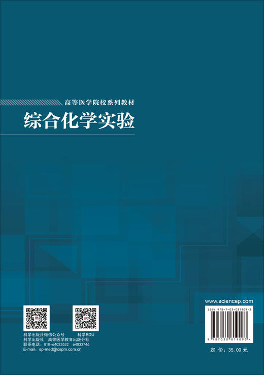 综合化学实验 苏娟 武善超 9787030819093 商品图1