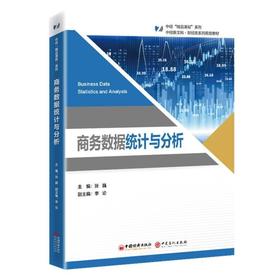 商务数据统计与分析