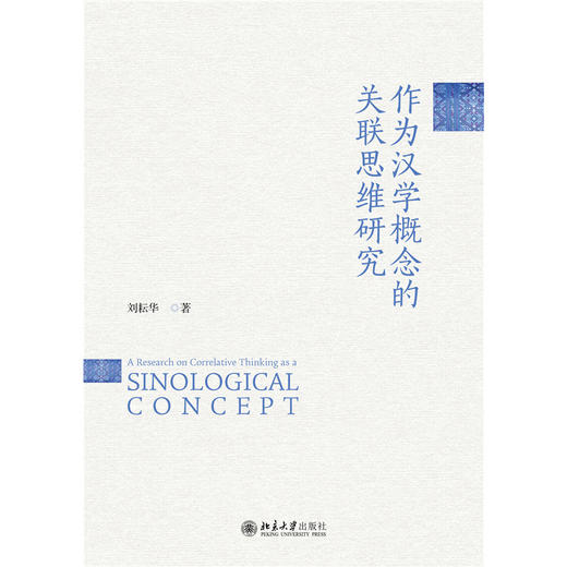 作为汉学概念的关联思维研究 刘耘华 著  北京大学出版社 商品图1