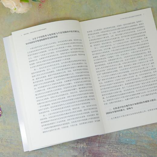 国家形象:中国式现代化与国家形象建构 商品图3