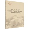 面向一带一路农业装备走出去动力机制,效率及路径优化研究 商品缩略图0