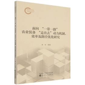 面向一带一路农业装备走出去动力机制,效率及路径优化研究