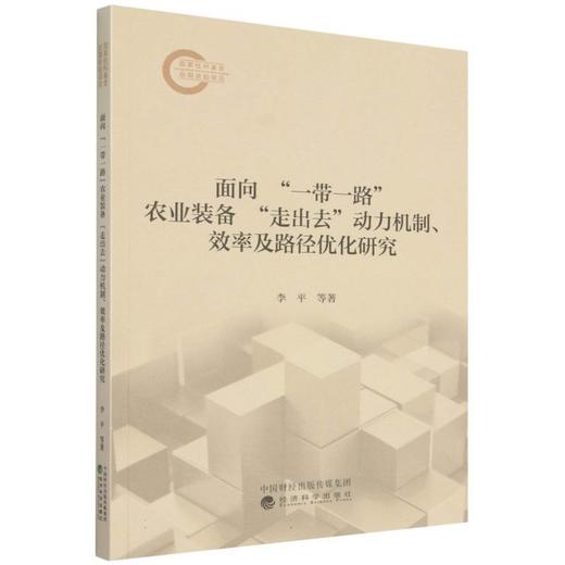 面向一带一路农业装备走出去动力机制,效率及路径优化研究 商品图0