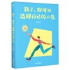 孩子,你可以选择自己的人生 商品缩略图0