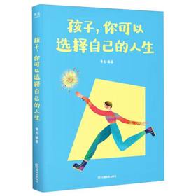 孩子,你可以选择自己的人生