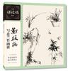 郑板桥写意兰竹画谱 商品缩略图0