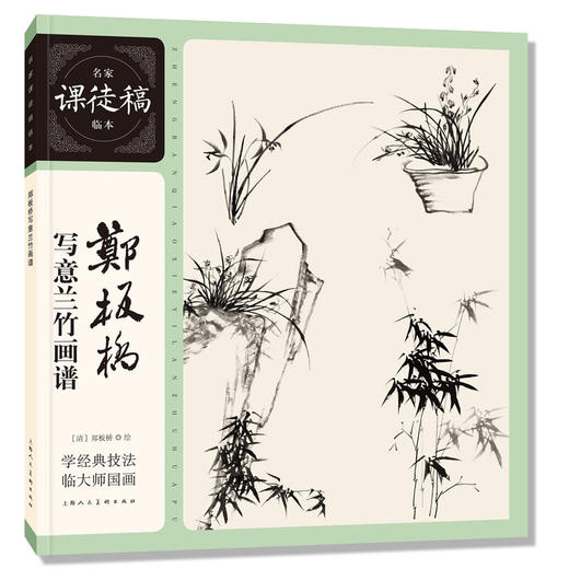 郑板桥写意兰竹画谱 商品图0