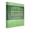 热分析与量热技术:第3卷,在高分子和塑料中的应用 商品缩略图0