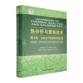 热分析与量热技术:第3卷,在高分子和塑料中的应用