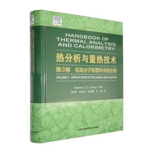 热分析与量热技术:第3卷,在高分子和塑料中的应用 商品图0