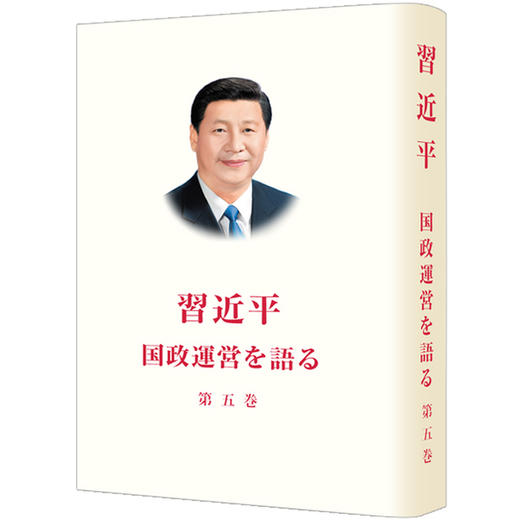 习近平谈治国理政.第五卷(日文) 商品图0