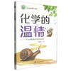 化学的温情:一位化学教师对生命的感悟 商品缩略图0