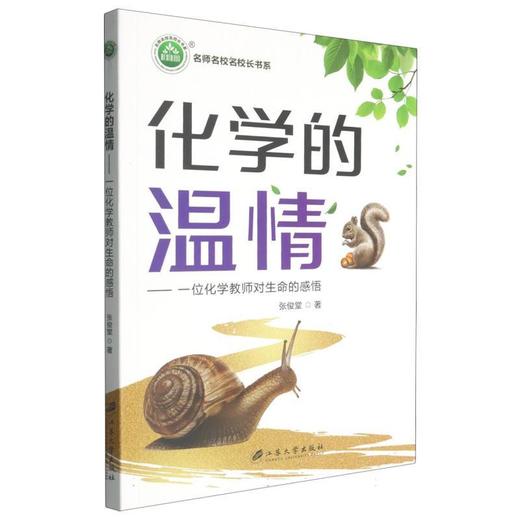 化学的温情:一位化学教师对生命的感悟 商品图0
