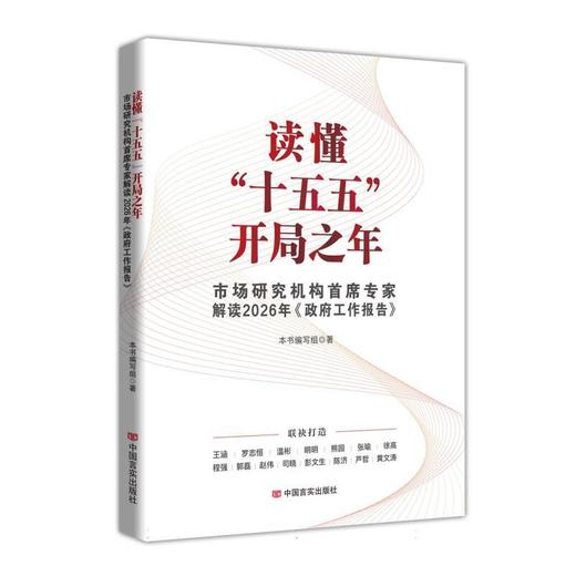读懂十五五开局之年:市场研究机构首席专家解读2026年《政府工作报告》 商品图0
