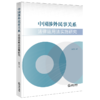 中国涉外民事关系法律适用法实施研究 商品缩略图1