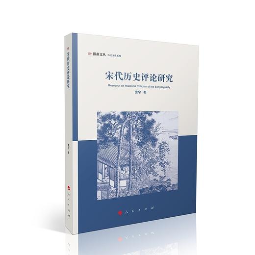 宋代历史评论研究 商品图0