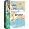 动物与人类的环境世界 商品缩略图0