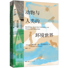 动物与人类的环境世界