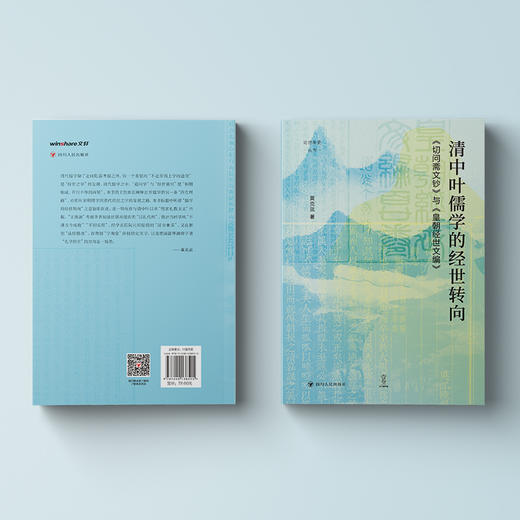 壹卷YeBook清中叶儒学的经世转向:《切问斋文钞》与《皇朝经世文编》 商品图1