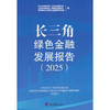 长三角绿色金融发展报告(2025) 商品缩略图0