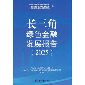 长三角绿色金融发展报告(2025)