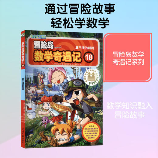 冒险岛数学奇遇记.18,算不清的利润 商品图0