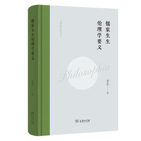 儒家生生伦理学要义(复旦卿云哲学丛书)