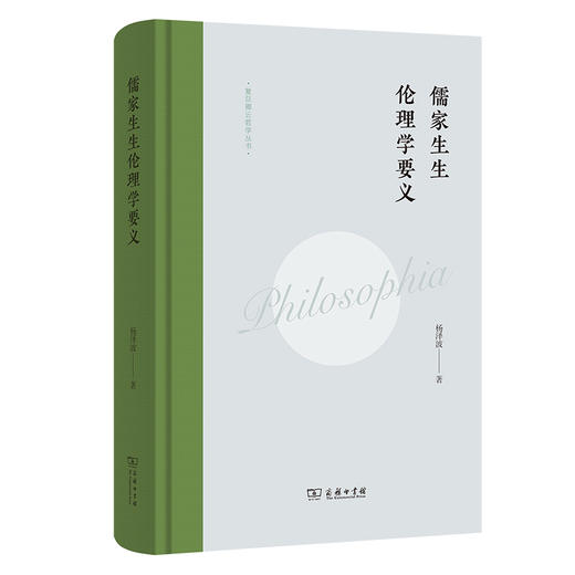 儒家生生伦理学要义(复旦卿云哲学丛书) 商品图0