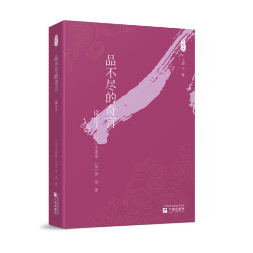 品不尽的奇言:说庄子 商品图0