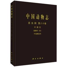 中国动物志.昆虫纲.第八十卷:半翅目 盲蝽科(四) 叶盲蝽亚科