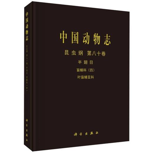 中国动物志.昆虫纲.第八十卷:半翅目 盲蝽科(四) 叶盲蝽亚科 商品图0