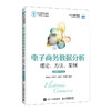 电子商务数据分析:理论.方法.案例(微课版)(第2版) 商品缩略图0