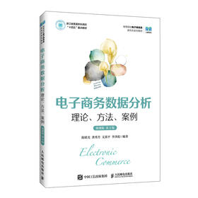 电子商务数据分析:理论.方法.案例(微课版)(第2版)