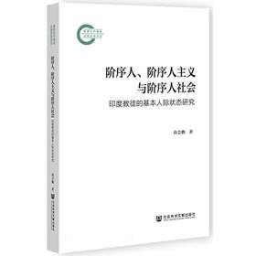 阶序人.阶序人主义与阶序人社会:印度教徒的基本人际状态研究