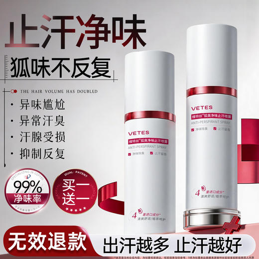 VETES 维特丝净味止汗喷雾 净味留香 干爽舒适 商品图0