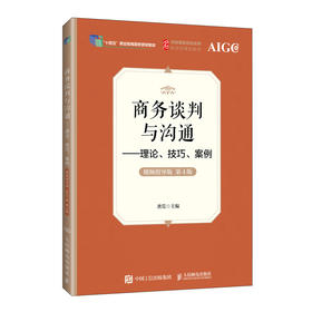 商务谈判与沟通:理论.技巧.案例(视频指导版)(AIGC版)(第4版)