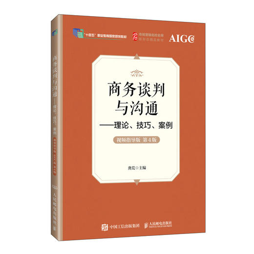 商务谈判与沟通:理论.技巧.案例(视频指导版)(AIGC版)(第4版) 商品图0