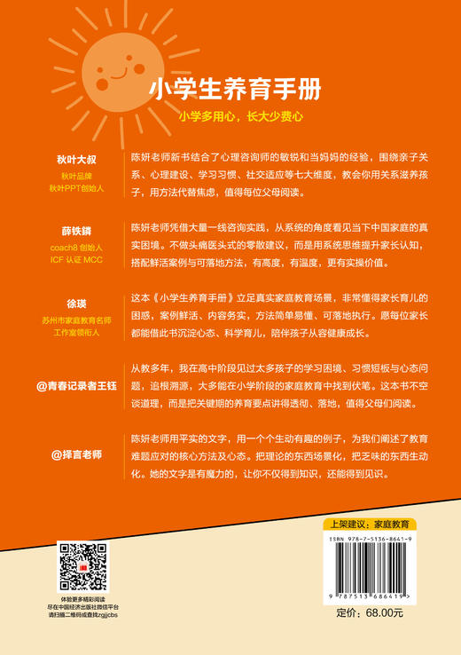 小学生养育手册：小学多用心，长大少费心 商品图1