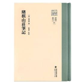 赌棋山庄笔记