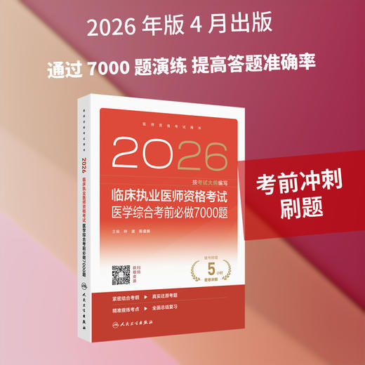 2026临床执业医师资格考试医学综合考前必做7000题 商品图1