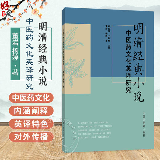 明清经典小说中医药文化英译研究 董岩 杨婷 著 中医药文化的内涵阐释 中医药文化的英译特色 9787524704065中国中医药出版社 商品图0